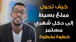 ست خطوات بسيطة وبتكلفة قليلة لزيادة دخلك الشهري   عمار عمر دندنها