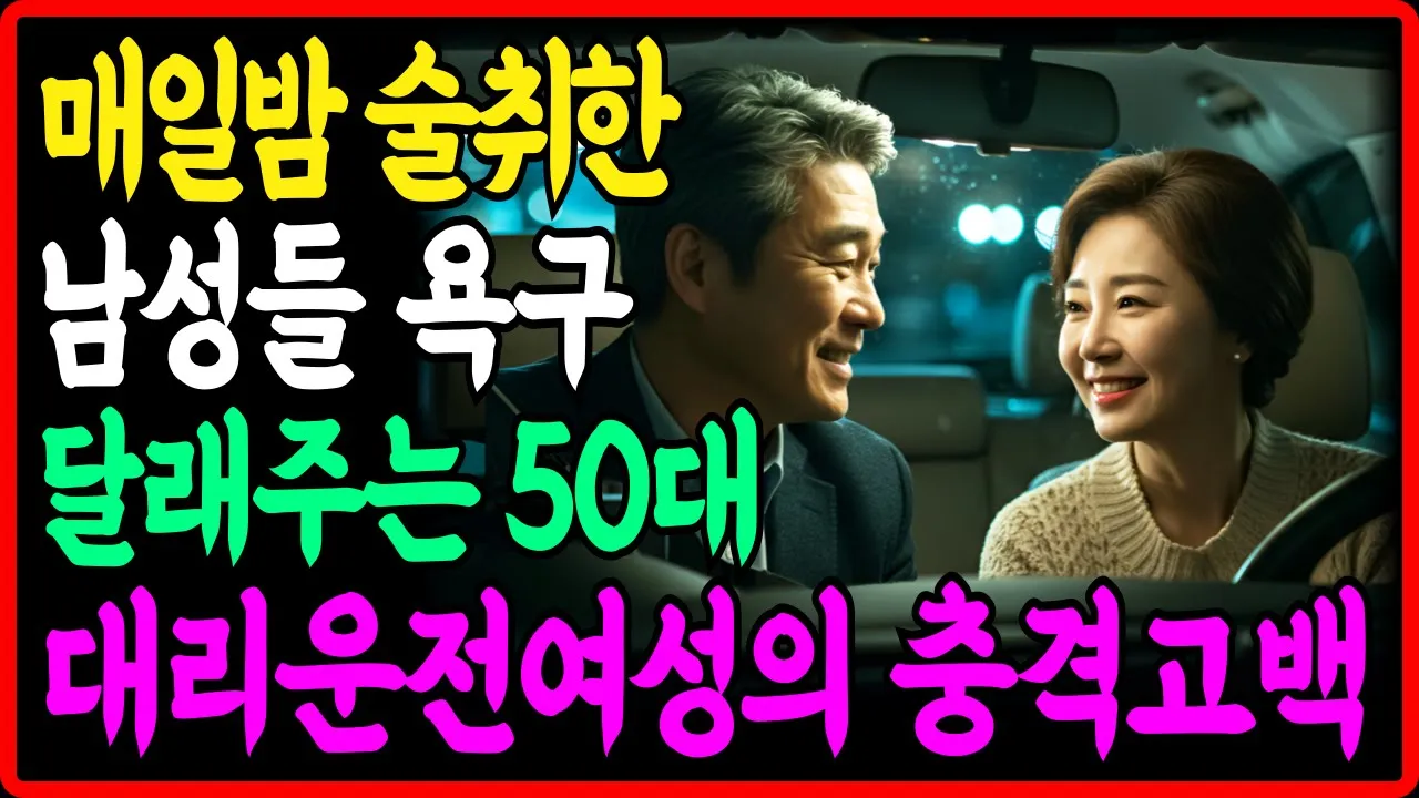 Outline Video (실화사연) 매일밤 술취한 남성들 욕구 달래주러 대리운전하는 50대 여성의 충격고백! I 황혼의 사랑 l 황혼 재혼 l 인생조언 l 오디오북 l 노후지혜 l 노년의 사랑