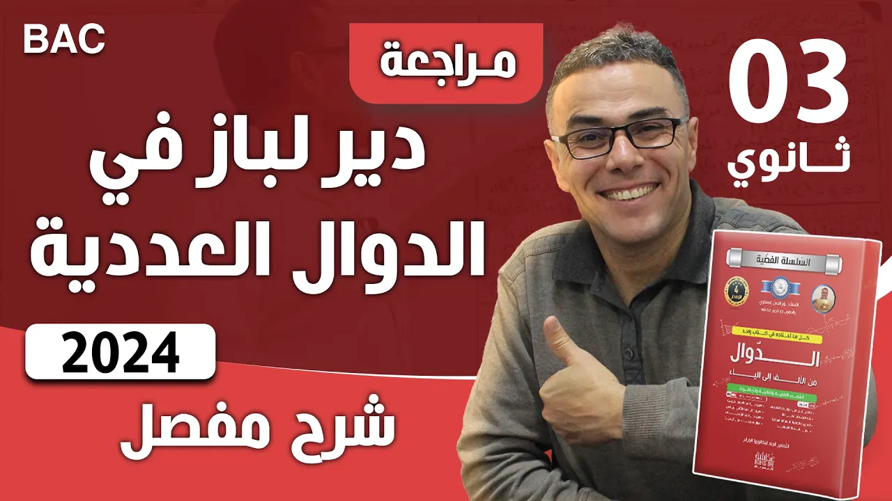 دير لباز في الدوال العددية و الاسئلة البيانية لباك رقم 2(كملها )