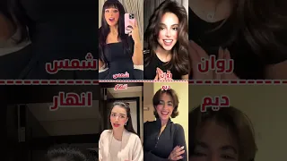 احبك بالسكوت مين يفوز شمس روان ديم انهار Mashahir Tik Tok روان عبدالله انهار المطيري 