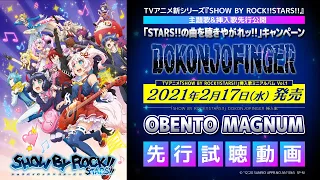 【STARS!!新曲公開】DOKONJOFINGER「OBENTO MAGNUM」先行試聴!!