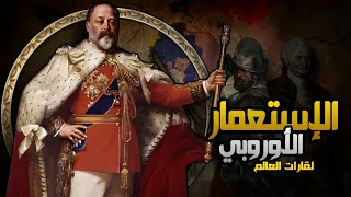 الإستعمار الأوروبي لقارات العالم 