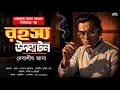 Download Lagu Rohoshyo Udghaton I Detective Tamal I Suspense Thriller I Bengali Audio Story I Mystery