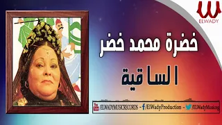 خضره محمد خضر   الساقية                                    دندنها
