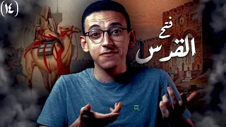 فتح بيت المقدس I دخول الإسلام الى الأرض المقدسة 