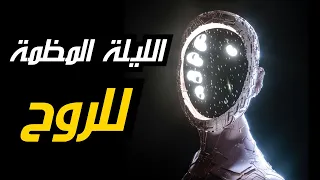 عميق بالتفصيل ما هي اسرار الليلة المظلمة للروح قبل الصحوة الروحية والاستنارة 