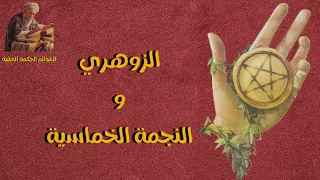 عالم الزوهري شكون هو الزوهري صاحب النجمة الخماسية العوالم الحكمة الخفية 