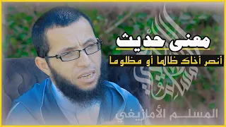 معنى حديث أنصر أخاك ظالما أو مظلوما   الأستاذ إبراهيم أيت باخة دندنها