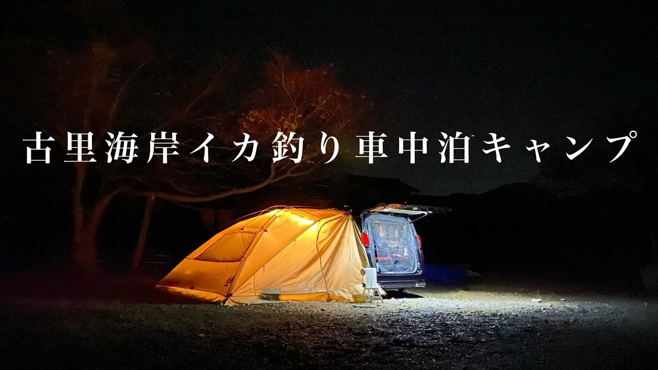 古里海岸キャンプ場
