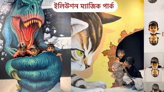 সাধারন পার্ক বাদ দিয়ে এবার বাচ্চাদের নিয়ে জাদুকরী জায়গায়! 😱 Wowza Experience The Unreal 12 Dhaka 💥
