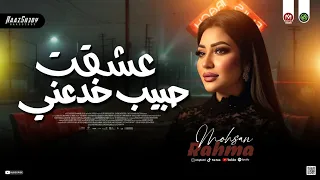 رحمه محسن 2026 عـشقت حبيب خـدعني لعشاق الحظ شعبي جديد 2026 