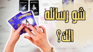 فكر في شخص وشوف شو رسائله الك الآن طاقته تجاهك ومين إنت بعينه طاقة مفتوحة 