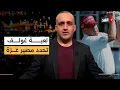 Download Lagu مقترح ترمب لحل أزمة غزة خلال «لعب الغولف».. وانفجار مسيرة يمنية بمطار رامون| قراءة مع وائل عواد