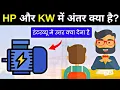What is KW and HP in electrical KW and HP difference in hindi