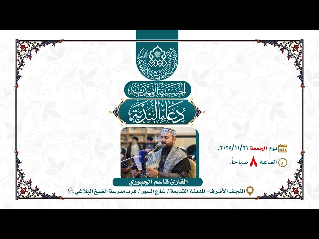 ⁣دعاء الندبة - القارئ قاسم الجبوري - الحسينية المهدية - مركز الدراسات التخصصية في الإمام المهدي (عج)