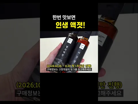 5년 숙성 멸치액젓 드셔보셨나요? 깊은 감칠맛이 확실히 다릅니다