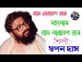 Lagu Ram Narayan Ram mahanam singing by Swapan Das  || রাম নারায়ণ রাম