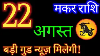 मकर राशि 22 अगस्त 2026 | Makar Rashi 22 August 2026| Aaj Ka Makar Rashifal |#CapricornHoroscope