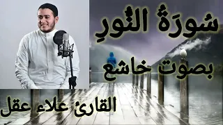سورة النور كاملة تلاوة تهز القلوب بصوت علاء عقل الندي خشوع راحة سكينة 