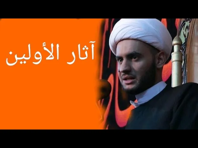 ⁣آثار الأولين || الشيخ سلام العسكري 2019