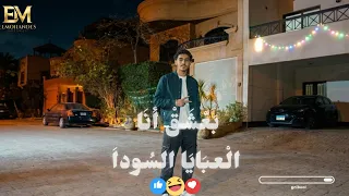 أنا بعشق العبايه السودة                     غناء مصطفي الجن وهادي الصغير تصميم إلمهندس    دندنها