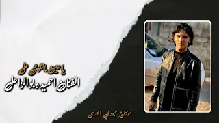 جديد       ياعين ماتلومي علي   الفنان الصاعد احميده بو الزاعل  مونتاج عبودي الحاسي دندنها