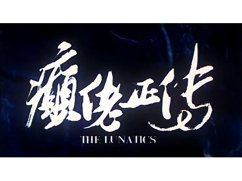 [Trailer] 癲佬正傳 (Lunatics, The)