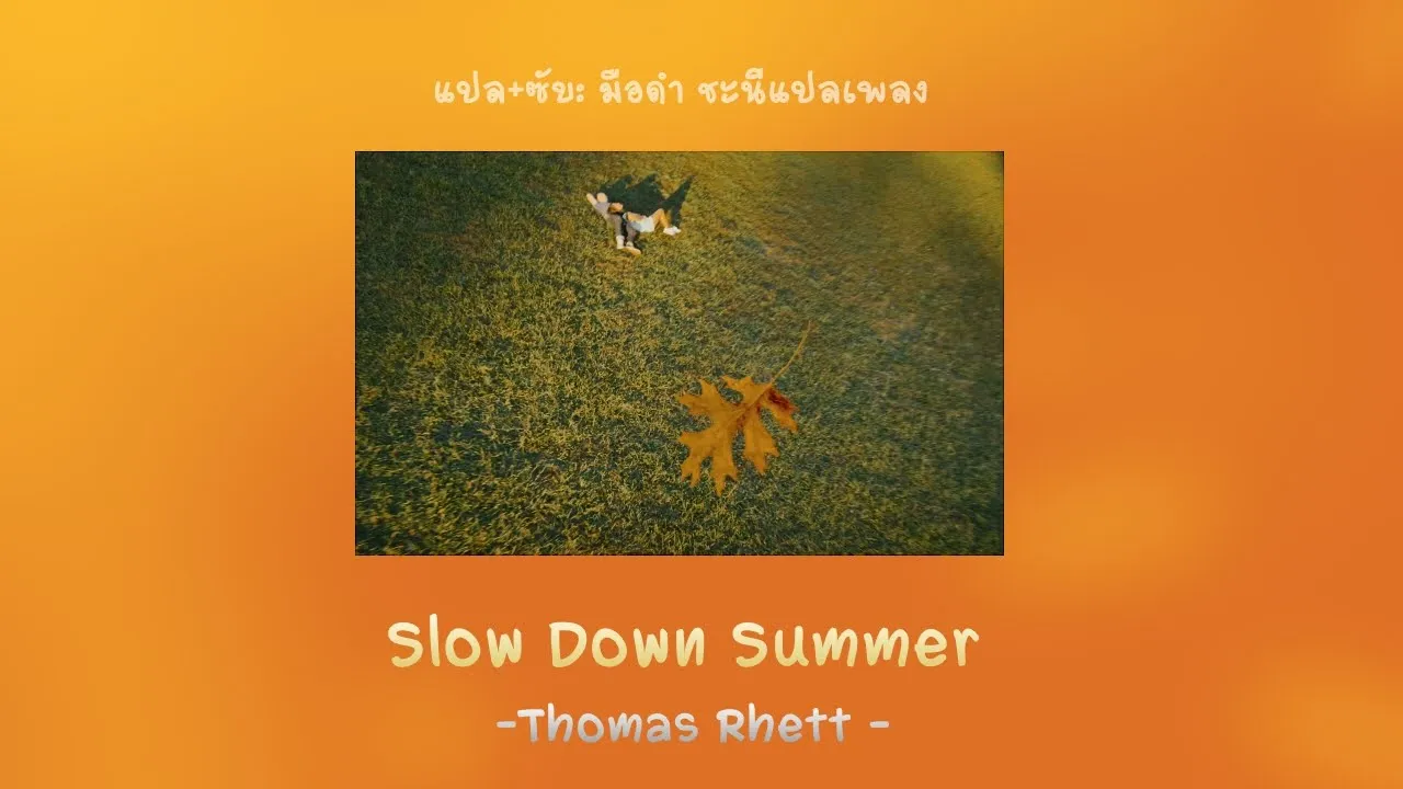 [Lyrics & Thai sub] Slow Down Summer - Thomas Rhett