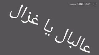 مهرجان زي مياز  يا غزال علبال  سامر المدني و عصام صاصا دندنها
