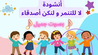 أنشودة للأطفال عن التنمر و نشر المحبة بين الأطفال بصوت جميل و متميز 