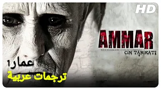 عمار1 شينا شان جيم يلماز شاهد قصة تركية مترجمة بالعربية 