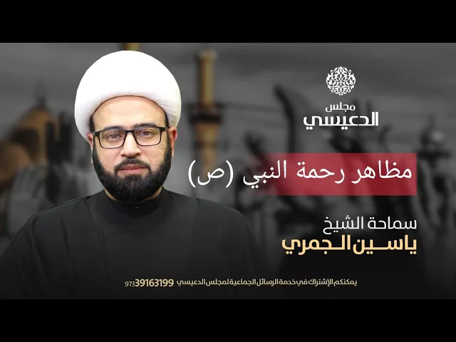 ⁣مباشر (  مظاهر رحمة النبي ص  ) الشيخ ياسين الجمري مجلس الدعيسي