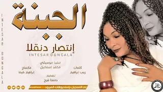 إنتصار دنقلا الجبنة اغاني سودانية 2021 NEW 