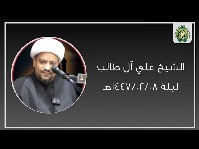 ⁣ليلة ١٤٤٧/٠٢/٠٨هـ |  الشيخ علي ال طالب | مأتم حسينية الزهراء (ع) بالعوامية