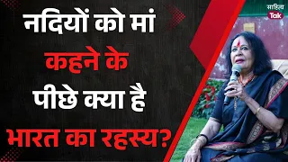 Ganga क्यों बनीं लोकमाता? Narmada से Kaveri तक की अद्भुत कहानी | Sonal Mansingh | Sahitya Tak