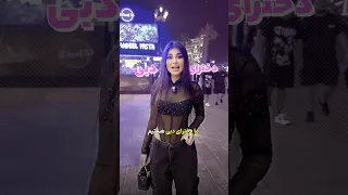 نظرت راجب دخترای ایرانی دبی چیه دبی امارات مهاجرت دختر آیسان اسلامی ایسان اسلامی ایرانی  نظرت راجب دخترای ایرانی دبی چیه دبی امارات مهاجرت دختر آیسان اسلامی ایسان اسلامی ایرانی