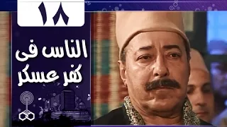 الناس في كفرعسكر الحلقة 18 من 33  الناس في كفرعسكر الحلقة 18 من 33