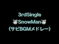 （睡眠用BGM）Granduer,Big Bang Sweet,ナミダの海を越えていけ,Everything is Everything サビメドレー/SnowMan