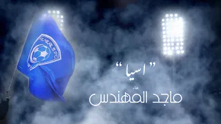 ماجد المهندس   اسيا  بمناسبة فوز نادي الهلال ببطولة اسيا          دندنها