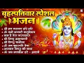 Download Lagu बृहस्पतिवार भक्ति भजन : ॐ नमो भगवते वासुदेवाय, श्रीमन नारायण, विष्णु अमृतवाणी, विष्णु चालीसा व आरती