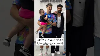 هو ايه اللي امام عاشور لابسه ده مع مروان عطية 