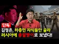 Download Lagu 러시아 파병 북한군 초모 기준 최초 공개. 자폭 찬가 부르는 광신도들이 넘친다.