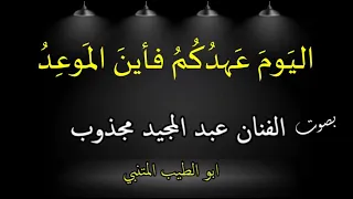 ال ي و م  ع هد ك م  فأين  الم و ع د   بصوت الفنان عبد المجيد مجذوب دندنها