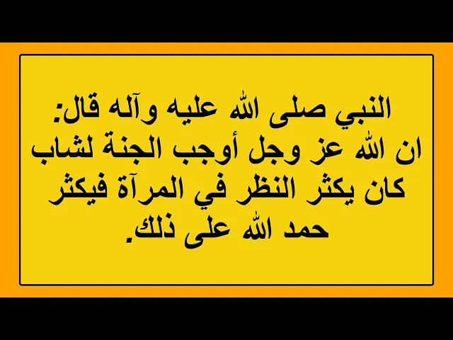 ⁣يكثر النظر في المراة فدخل الجنة