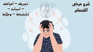 شرح مرض الفصام تعريفه اعراضه اسبابه تشخيصة وعلاجة 