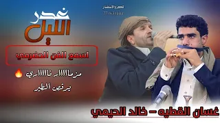اسمع الفن الحضرمي طرب الطرب مزمار ناري  يرقص الطير  غدر الليل   غسان القطيه و  خالد الحيمي  لاتفوتكم دندنها