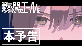 YouTube影片, 內容是數分間的激勵 的 正式預告影片