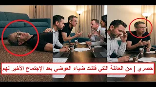 بالدليل   كشف الق    اتل الحقيقى للدكتور ضياء العوضي   العائلة اتفقت على قت    له بتلك الطريقة   دندنها