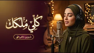 أغنية كلي ملكك نسخة أكوستيك هادئة شيرين عبد الوهاب دندنها