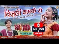 Download Lagu बस्तरिया सावन गीत ll बिजली चमके से || Bijali Chamke Se ll आरु साहू ll लावन्या दास ll हल्बी गाना 2023